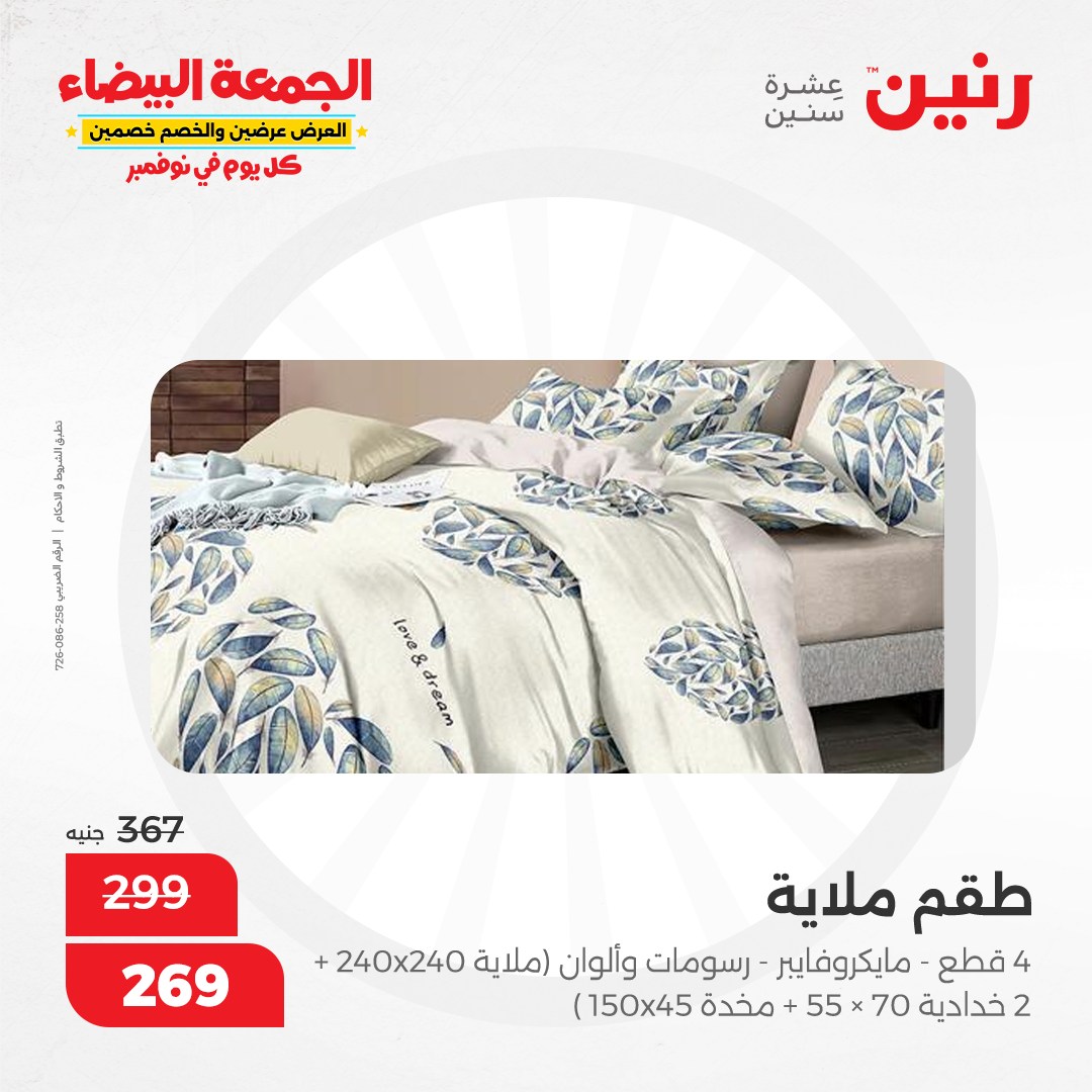 raneen offers from 9nov to 20nov 2024 عروض رنين من 9 نوفمبر حتى 20 نوفمبر 2024 صفحة رقم 99